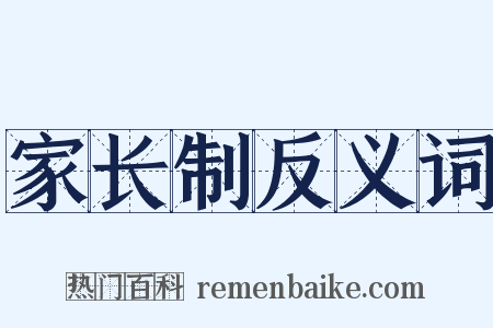 家长制反义词是什么意思的图片